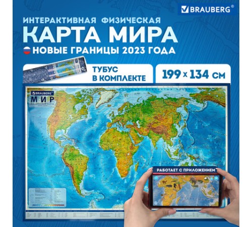 Карта мира физическая 199х134 см, 1:15,5М, с ламинацией, интерактивная, в тубусе, BRAUBERG, 112389