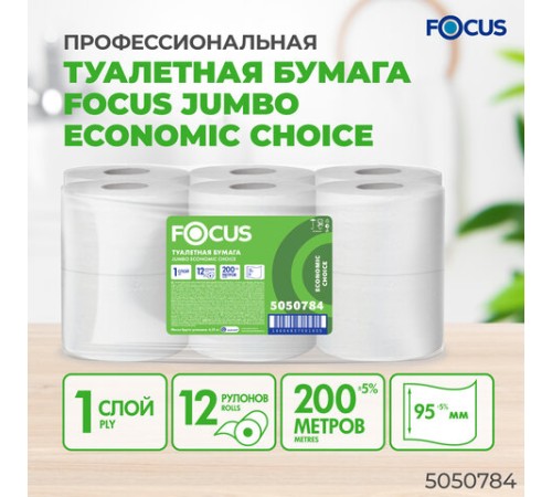 Бумага туалетная 200 м, FOCUS (система Т2) Eco Jumbo, 1 слой, цвет белый, КОМПЛЕКТ 12 рулонов, 5050784