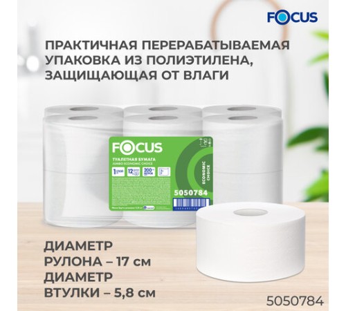 Бумага туалетная 200 м, FOCUS (система Т2) Eco Jumbo, 1 слой, цвет белый, КОМПЛЕКТ 12 рулонов, 5050784