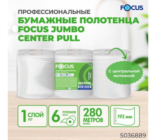 Полотенца бумажные с центральной вытяжкой 280 м, FOCUS (М2) Jumbo, 1-слойные, белые, КОМПЛЕКТ 6 рулонов, 5036889