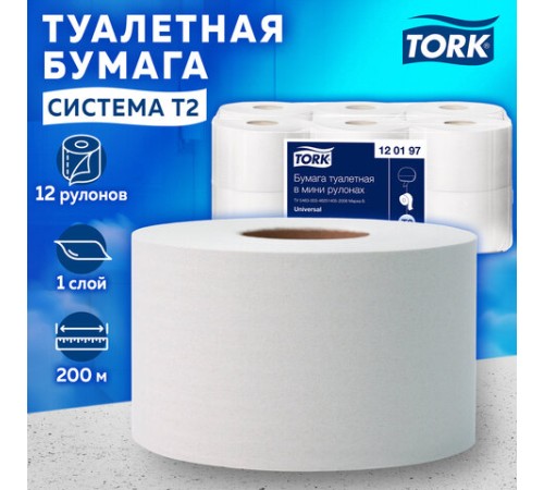 Бумага туалетная 200 метров, Tellus/TORK (Система T2) UNIVERSAL, 1-слойная, КОМПЛЕКТ 12 рулонов, 120197