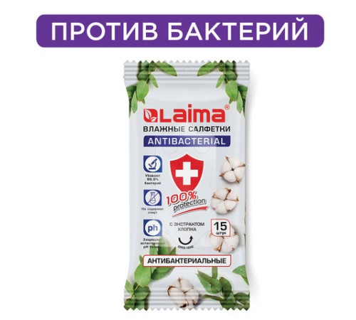 Салфетки влажные 15 шт., АНТИБАКТЕРИАЛЬНЫЕ, с экстрактом хлопка, LAIMA 