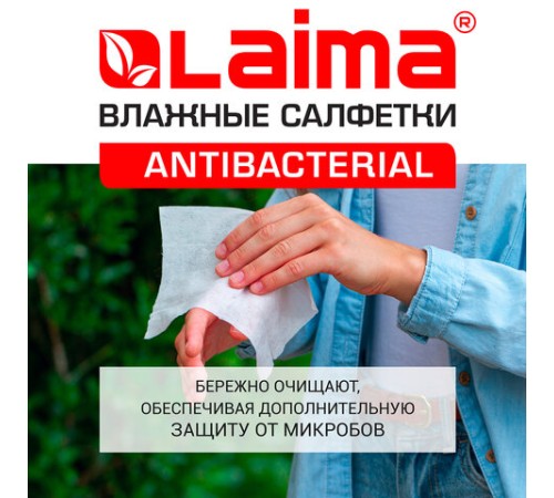 Салфетки влажные 15 шт., АНТИБАКТЕРИАЛЬНЫЕ, с экстрактом хлопка, LAIMA 