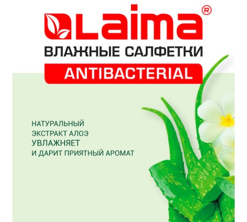 Салфетки влажные 50 шт., АНТИБАКТЕРИАЛЬНЫЕ, с экстрактом алоэ, LAIMA 