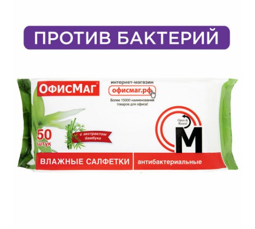 Салфетки влажные, 50 шт., АНТИБАКТЕРИАЛЬНЫЕ, с экстрактом бамбука, ОФИСМАГ, 125962