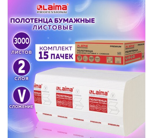 Полотенца бумажные 200 штук, LAIMA (H3) PREMIUM, 2-слойные, белые, КОМПЛЕКТ 15 пачек, 23х23, V-сложение, 126095