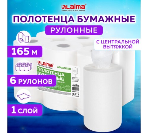 Полотенца бумажные с центральной вытяжкой 165 м, LAIMA (M1/M2) ADVANCED, 1-слойные, белые, КОМПЛЕКТ 6 рулонов, 126098
