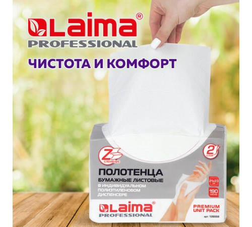 Полотенца бумажные (1 пачка 190 листов) LAIMA (H2) PREMIUM UNIT PACK, белые, 23х21 см, Z-сложение, 126559