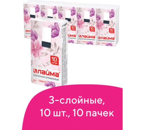 Платочки бумажные носовые LAIMA/ЛАЙМА 3-х слойные, СПАЙКА 10 пачек по 10 шт., 20х20 см, 126910
