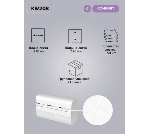 Полотенца бумажные 150 шт., VEIRO (Система H2) COMFORT, 2-слойные, белые, КОМПЛЕКТ 21 пачка, 32х21,6, W-сложение, KW208