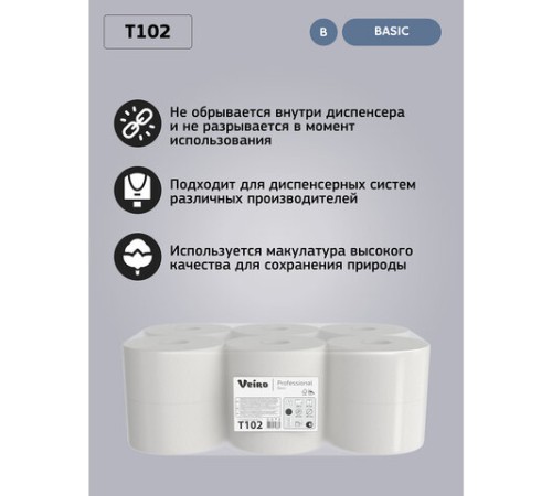 Бумага туалетная 200 м, VEIRO Professional (Система T2), КОМПЛЕКТ 12 шт., Basic, T102