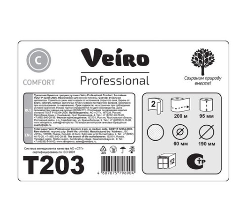 Бумага туалетная 200 м, VEIRO Professional (Система T2), КОМПЛЕКТ 12 шт, Comfort, 2-слойная, T203