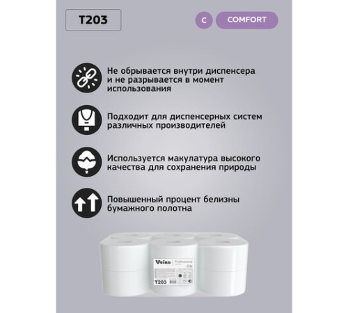 Бумага туалетная 200 м, VEIRO Professional (Система T2), КОМПЛЕКТ 12 шт, Comfort, 2-слойная, T203
