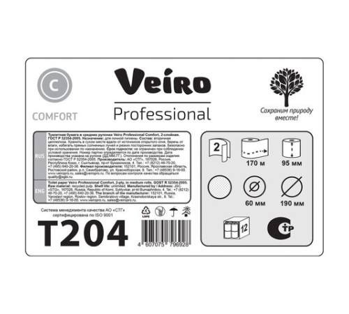Бумага туалетная 170 м, VEIRO Professional (Система T2), КОМПЛЕКТ 12 шт., Comfort, 2-слойная, T204