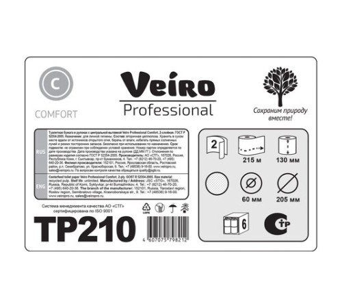Бумага туалетная 215 м, VEIRO (Система T8), КОМПЛЕКТ 6 шт., с центральной вытяжкой, Comfort, 2-слойная, TP210