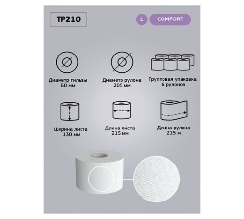 Бумага туалетная 215 м, VEIRO (Система T8), КОМПЛЕКТ 6 шт., с центральной вытяжкой, Comfort, 2-слойная, TP210
