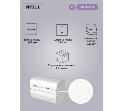 Салфетки VEIRO Professional (Система N4), Comfort, КОМПЛЕКТ 15 шт. х 220 шт., 2-слойные, белые, 21х16,2, V, NV211