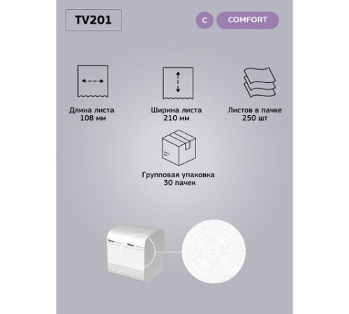 Бумага туалетная VEIRO (Система T3), КОМПЛЕКТ 30 шт., Comfort, листовая, 250 листов, 21х10,8 см, 2-слойная, TV201