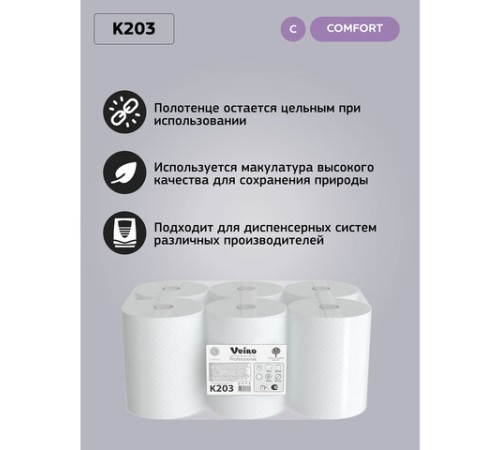 Полотенца бумажные рулонные 150 м, VEIRO (Система H1) COMFORT, 2-слойные, белые, КОМПЛЕКТ 6 рулонов, K203