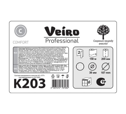 Полотенца бумажные рулонные 150 м, VEIRO (Система H1) COMFORT, 2-слойные, белые, КОМПЛЕКТ 6 рулонов, K203