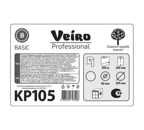 Полотенца бумажные с центральной вытяжкой 300 м, VEIRO (Система M2) BASIC, 1-слойные, цвет натуральный, КОМПЛЕКТ 6 рулонов, KP105