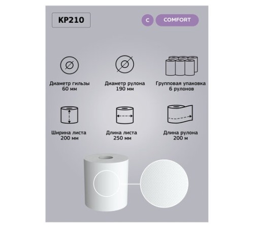 Полотенца бумажные с центральной вытяжкой 200 м, VEIRO (Система M2) COMFORT, 1-слойные, белые, КОМПЛЕКТ 6 рулонов, KP210, КР210