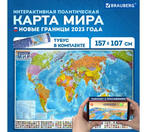 Карта мира политическая 157х107 см, 1:21,5М, с ламинацией, интерактивная, в тубусе, BRAUBERG, 112390