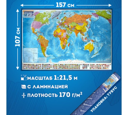 Карта мира политическая 157х107 см, 1:21,5М, с ламинацией, интерактивная, в тубусе, BRAUBERG, 112390