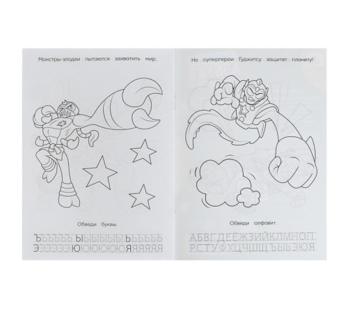 Прописи - раскраска «Азбука. Супергерои Гуджитсу», 8 стр.