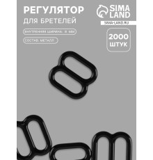 Регулятор для бретелей, металлический, 8 мм, чёрный