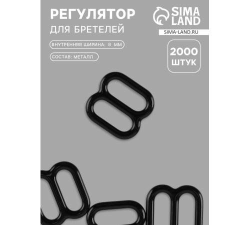 Регулятор для бретелей, металлический, 8 мм, чёрный