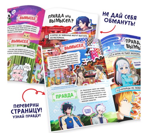 Книга «Правда или ложь. 24 факта о Китае», А5, Аниме