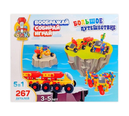 Конструктор пластиковый «Большое путешествие», 5 в 1, 267 деталей