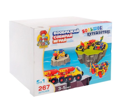 Конструктор пластиковый «Большое путешествие», 5 в 1, 267 деталей