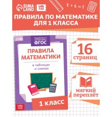 Книга «Правила математики» 1 класс, 16 стр.