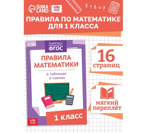 Книга «Правила математики» 1 класс, 16 стр.