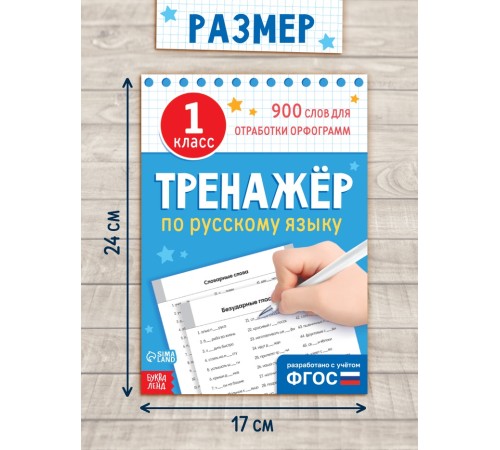 Книга «Тренажёр по русскому языку» 1 класс, 20 стр.