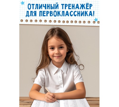 Книга «Тренажёр по русскому языку» 1 класс, 20 стр.