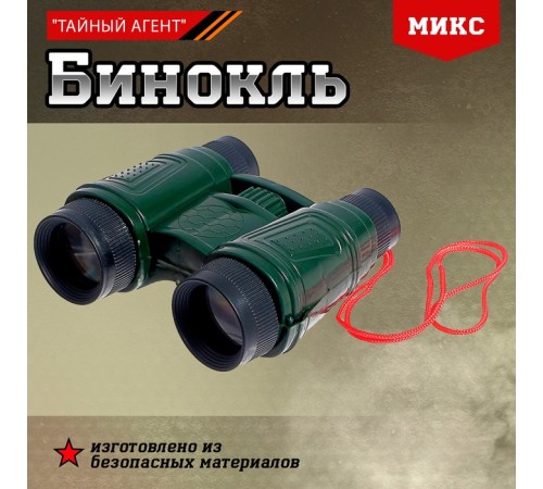 Бинокль «Тайный агент», МИКС