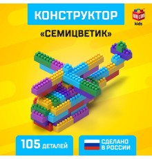 Конструктор пластиковый «Семицветик», 105 деталей