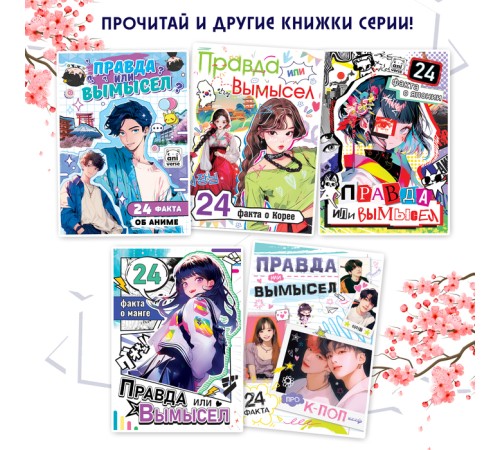 Книга «Правда или ложь. 24 факта о Китае», А5, Аниме