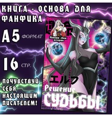 Книга для фанфика «Создай историю. Решение судьбы», 16 стр., А5, Аниме