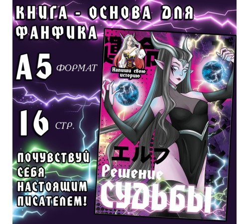 Книга для фанфика «Создай историю. Решение судьбы», 16 стр., А5, Аниме