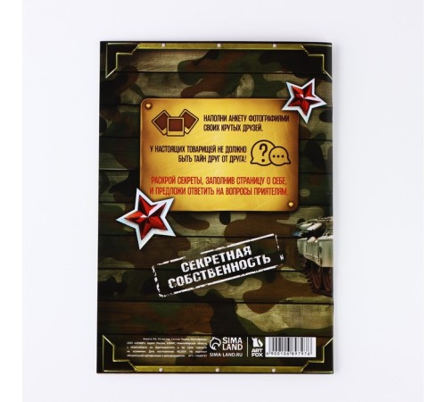 Анкета для друзей А5, 16 л. «23 февраля»