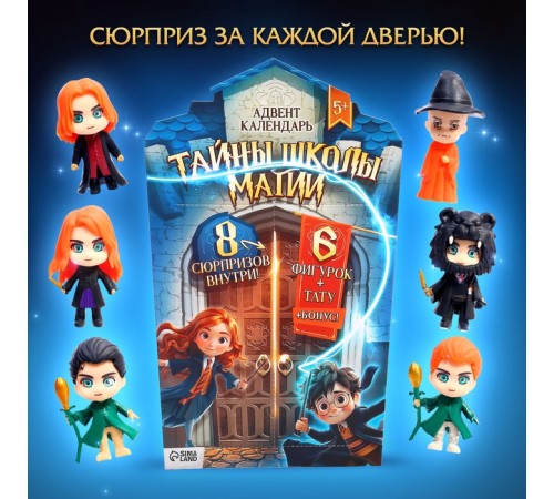 Адвент-календарь «Тайны школы магии» с волшебниками, детский, 7 окошек с подарками