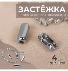 Застёжка для цепочки с шариками, d=4 мм, цвет серебряный