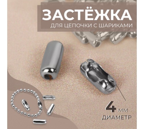Застёжка для цепочки с шариками, d=4 мм, цвет серебряный