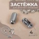 Застёжка для цепочки с шариками, d=4 мм, цвет серебряный