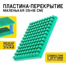 Конструктор, пластина-перекрытие, маленькая, 15×18 см