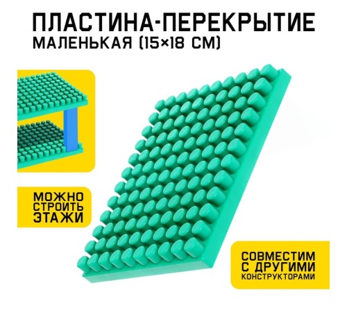 Конструктор, пластина-перекрытие, маленькая, 15×18 см